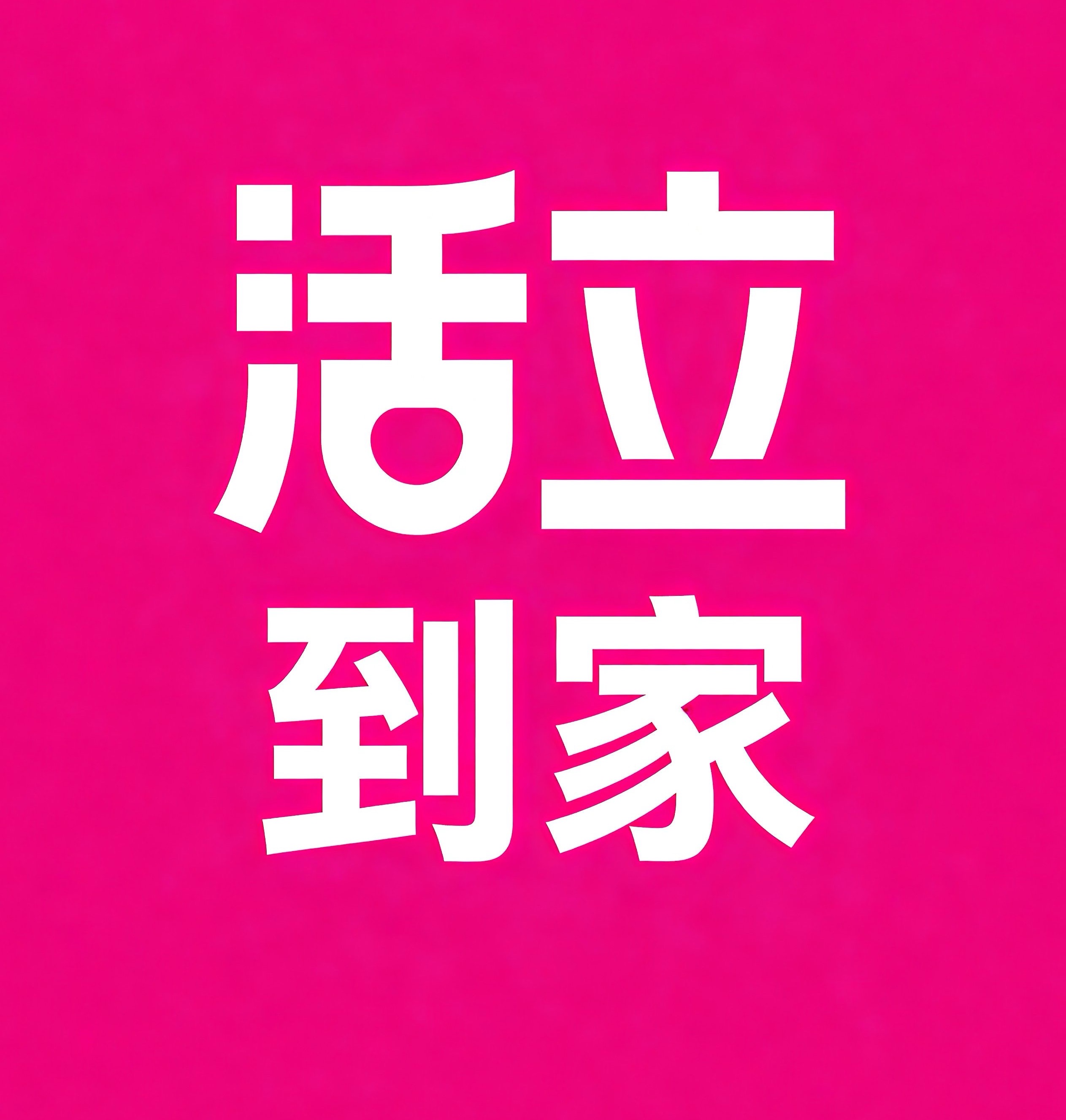 呼伦贝尔活立到家